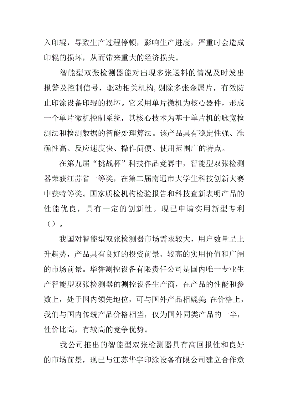 华誉测控设备有限责任公司项目商业计划书.doc_第2页