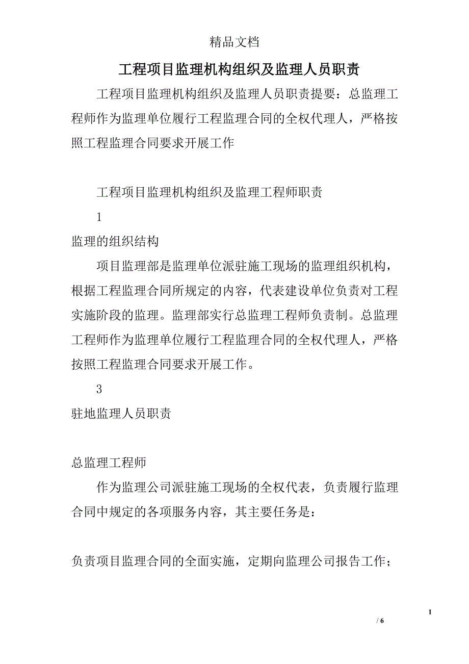 工程项目监理机构组织及监理人员职责_第1页