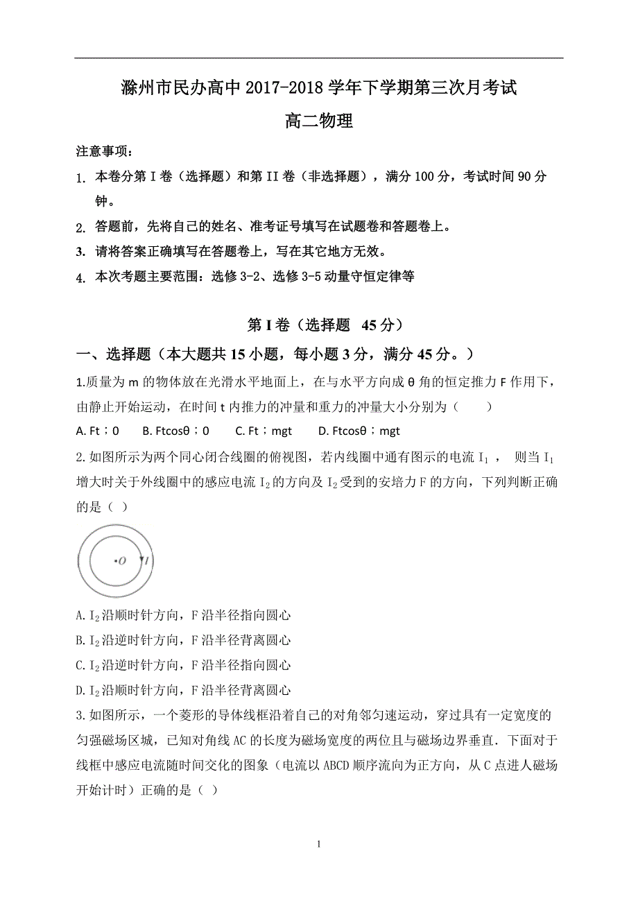 2017-2018学年安徽省滁州市民办高中高二下学期第三次月考物理试题（Word版）_第1页