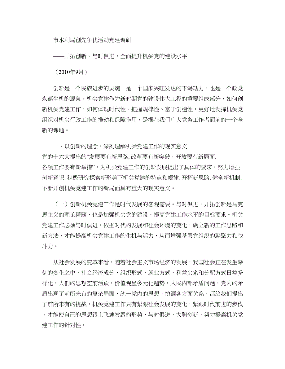 开拓创新、与时俱进-全面提升机关党的建设水平要点_第1页