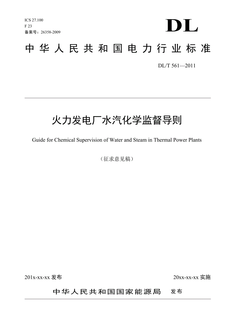 厂水汽化学监督导则——征求意见稿_第1页