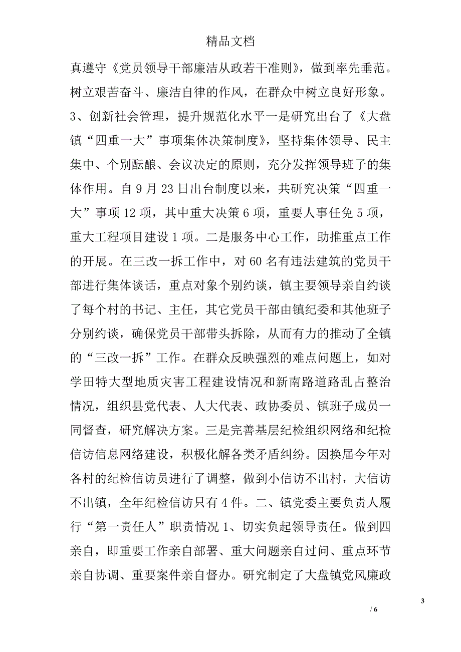 乡镇党委履行党风廉政两个责任情况报告_第3页