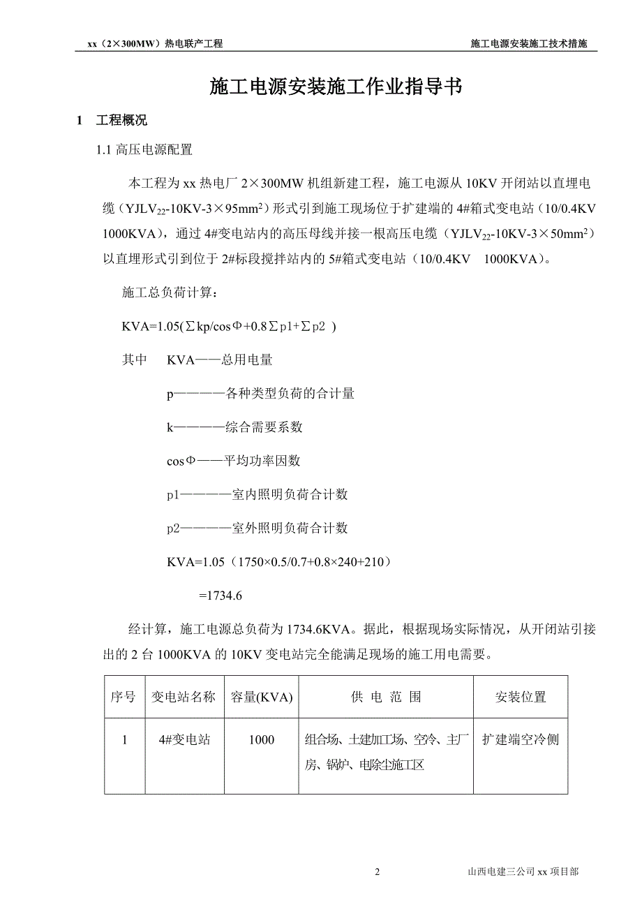 施工电源安装施工技术措施._第2页