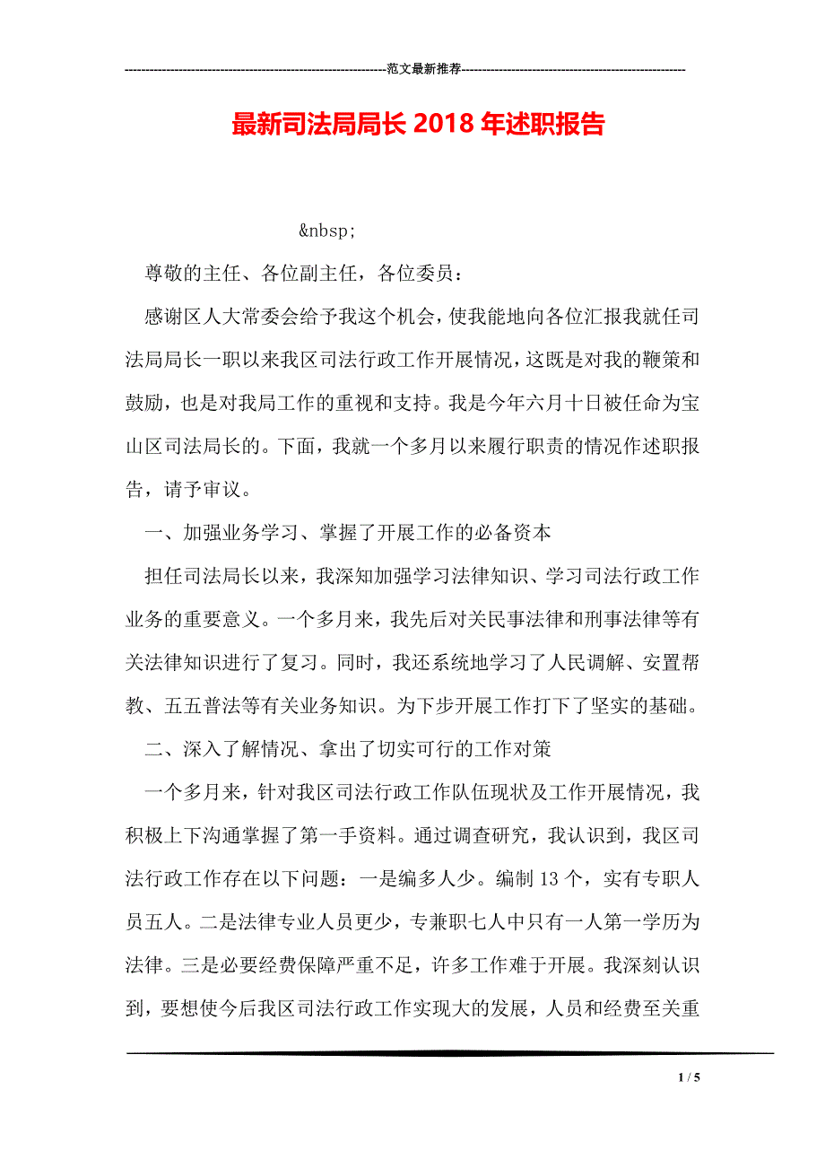 最新司法局局长2018年述职报告_第1页