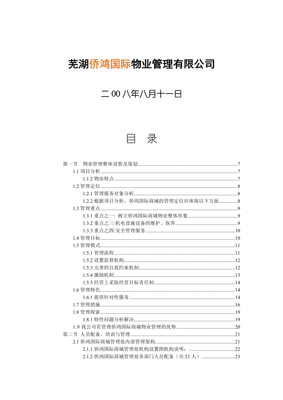 芜湖侨鸿国际商城物业管理方案研讨_第2页