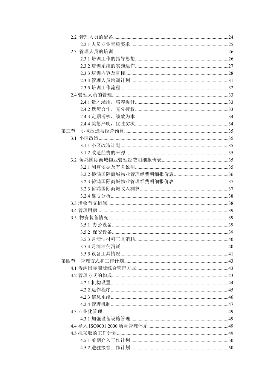 芜湖侨鸿国际商城物业管理方案研讨_第3页