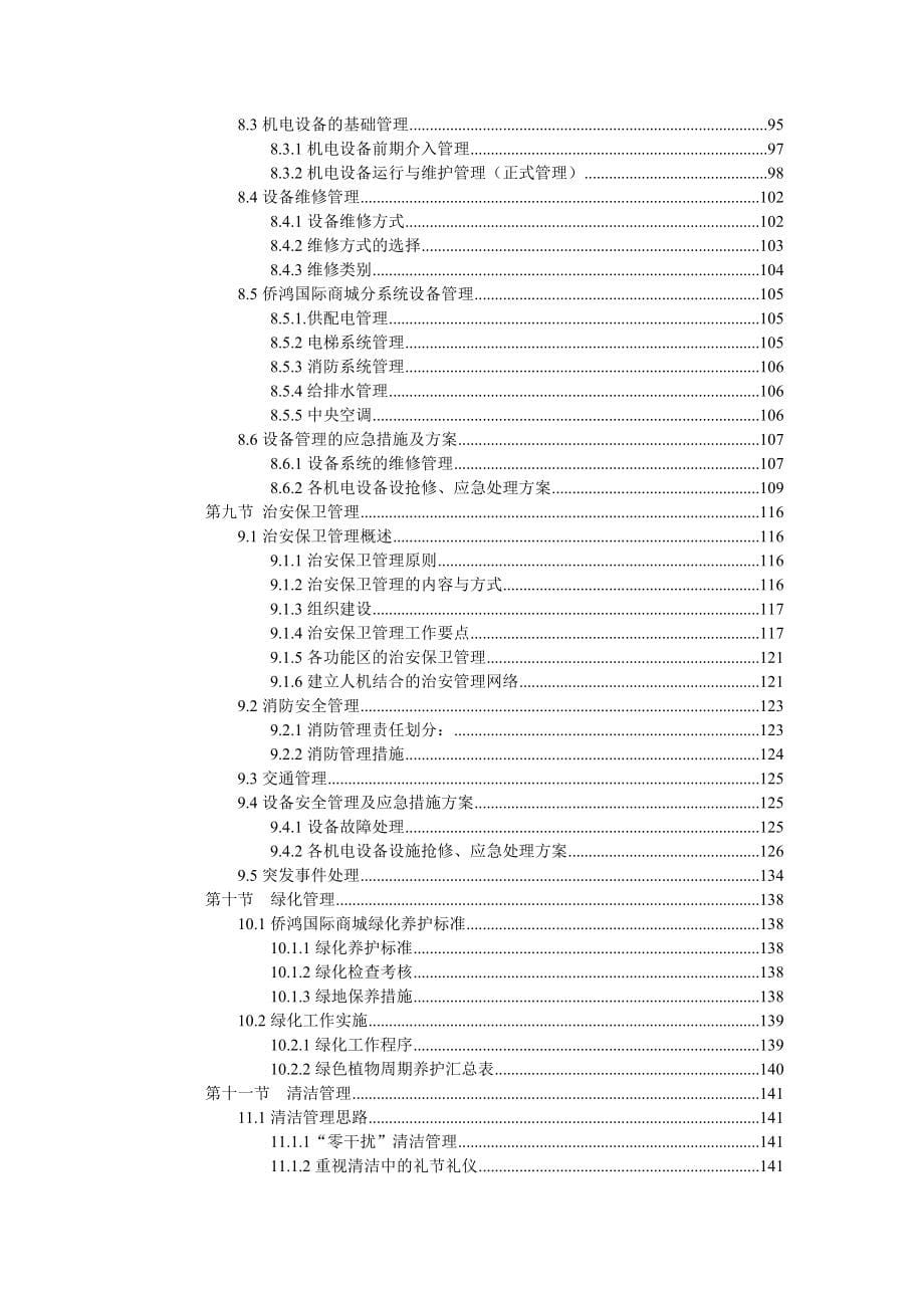 芜湖侨鸿国际商城物业管理方案研讨_第5页