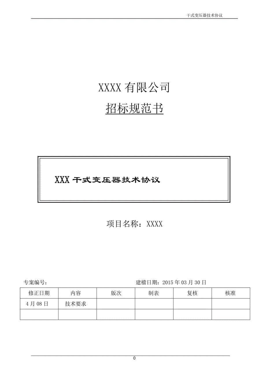 干式变压器技术规范书418分析_第1页