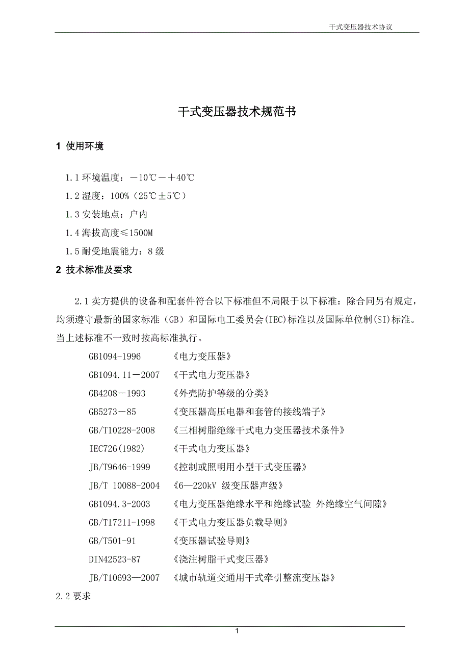 干式变压器技术规范书418分析_第2页