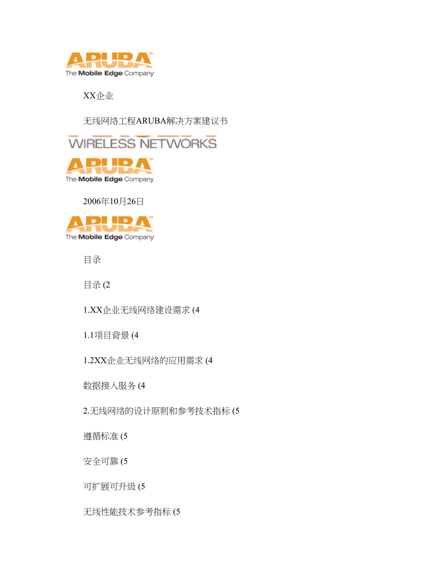 无线网络工程ARUBA解决方案建议书._第1页