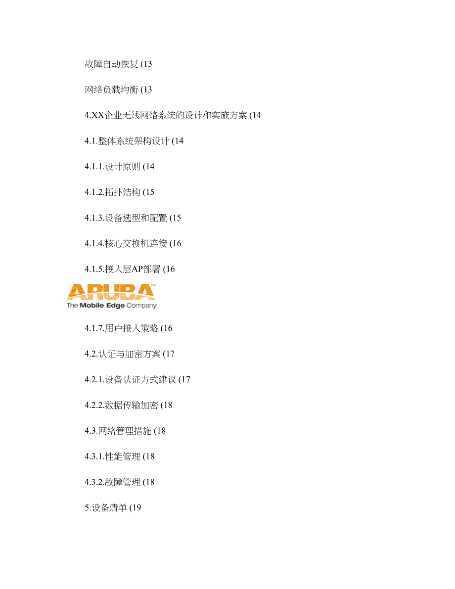 无线网络工程ARUBA解决方案建议书._第3页