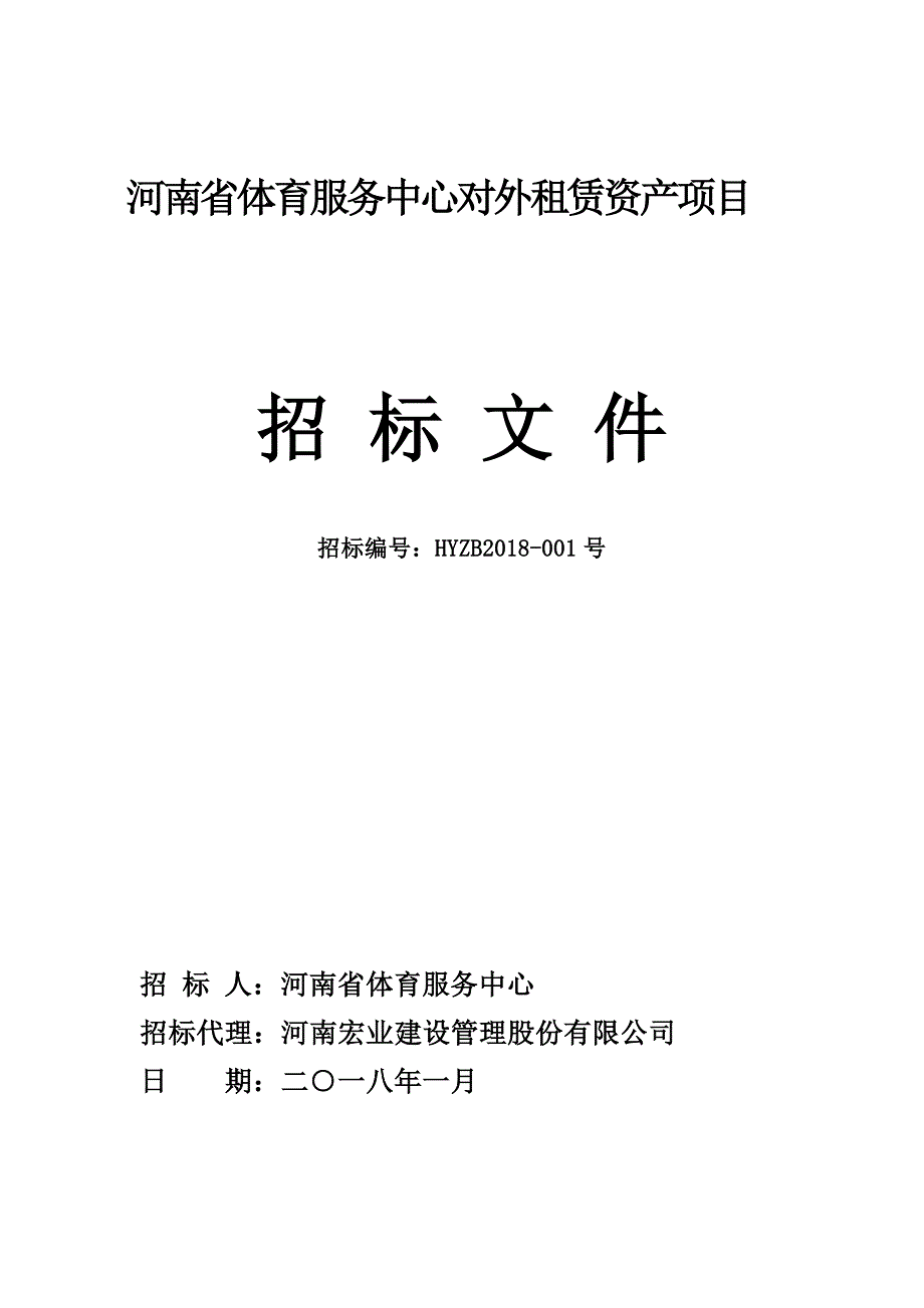 河南省体育服务中心对外租赁资产项目_第1页