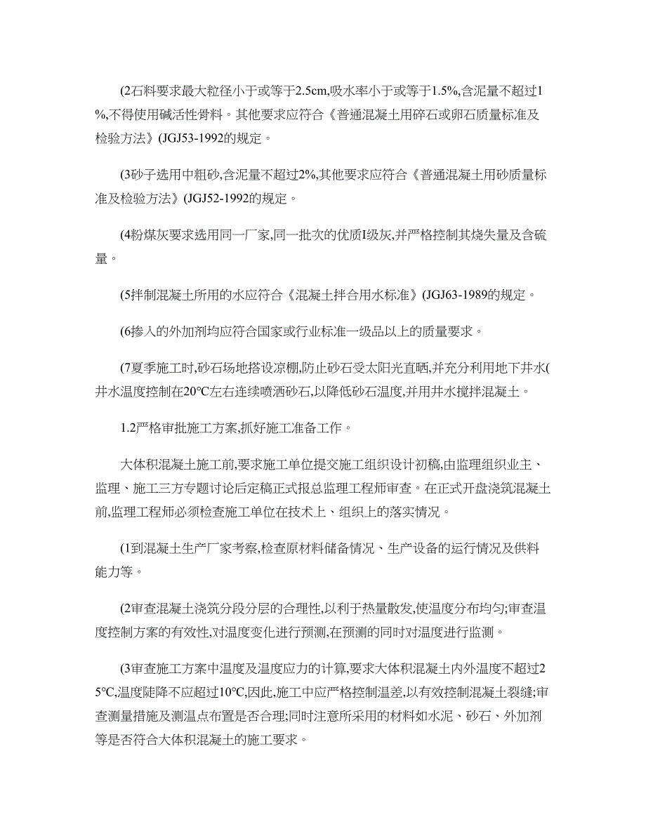 基础大体积混凝土施工监理控制要点概要_第2页