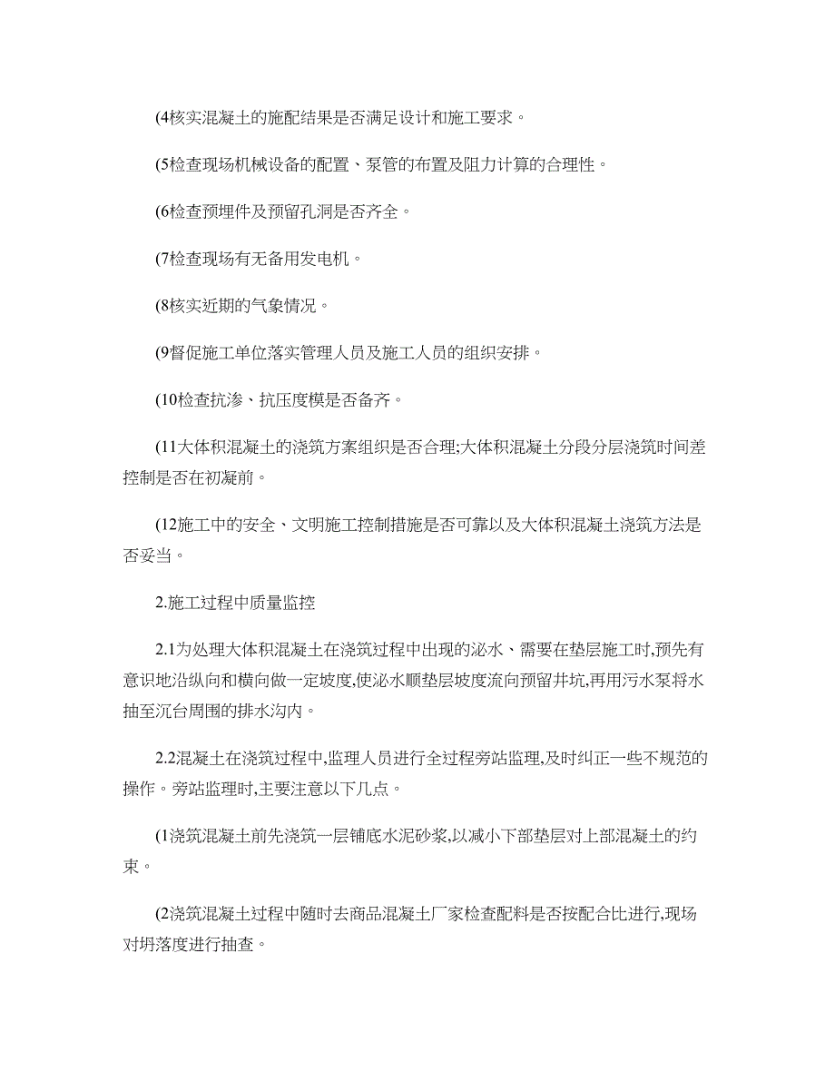 基础大体积混凝土施工监理控制要点概要_第3页