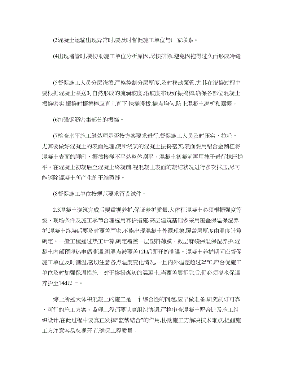 基础大体积混凝土施工监理控制要点概要_第4页