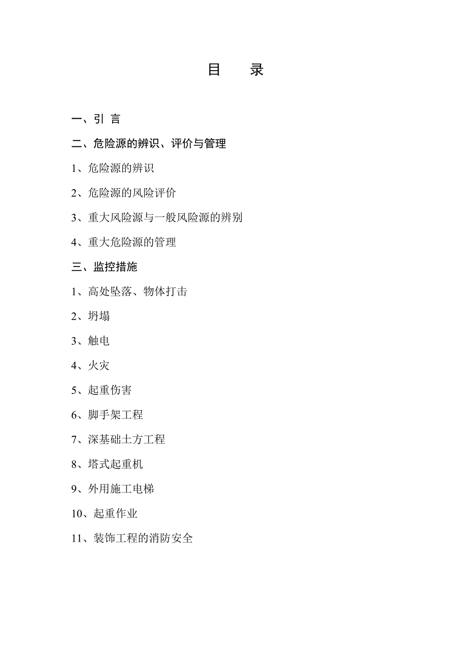 施工现场重大危险源辨识与监控措施doc(1)_第2页