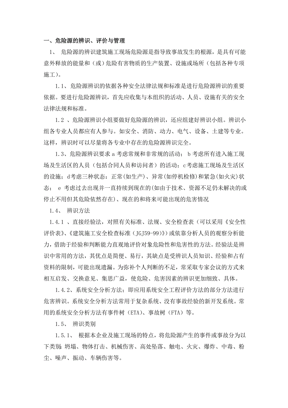 施工现场重大危险源辨识与监控措施doc(1)_第3页