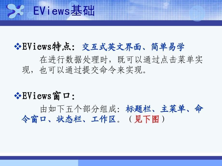 EViews基础与季节调整操作解析.ppt_第5页