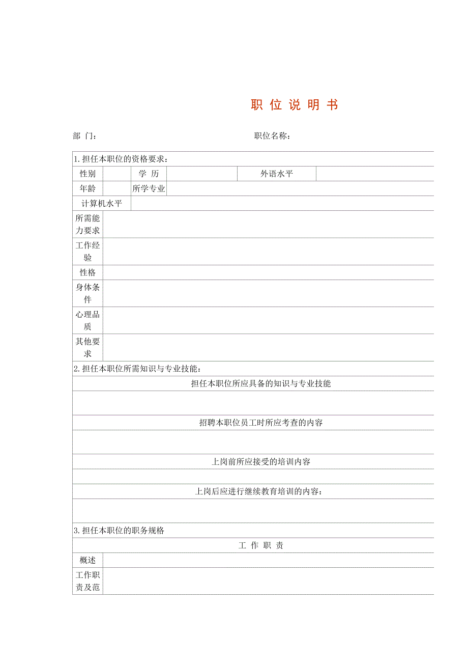 职位说明书汇总13_第1页