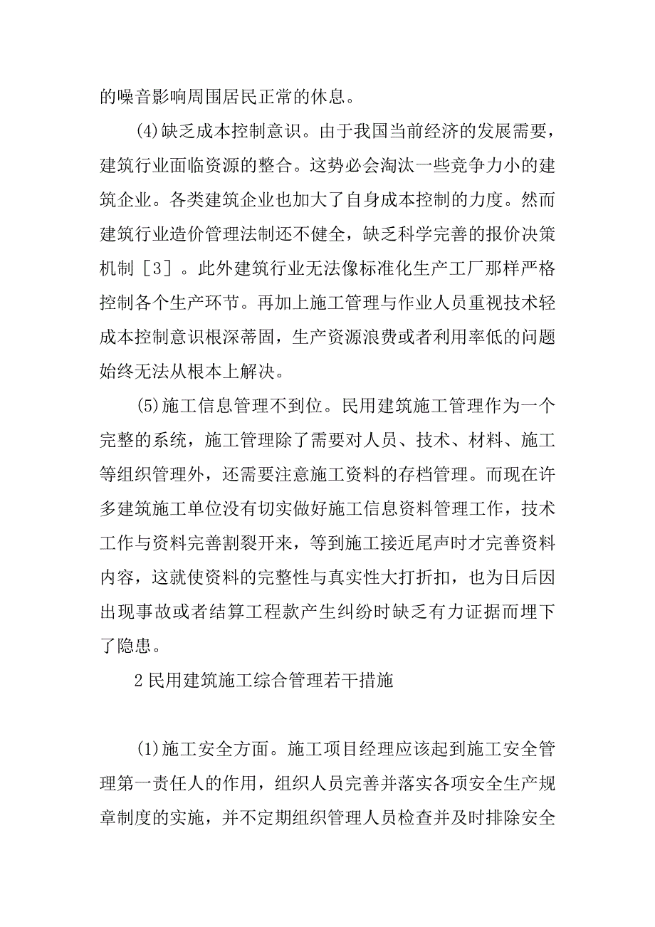 建筑施工与管理专科毕业论文：民用建筑施工综合管理措施 .doc_第3页