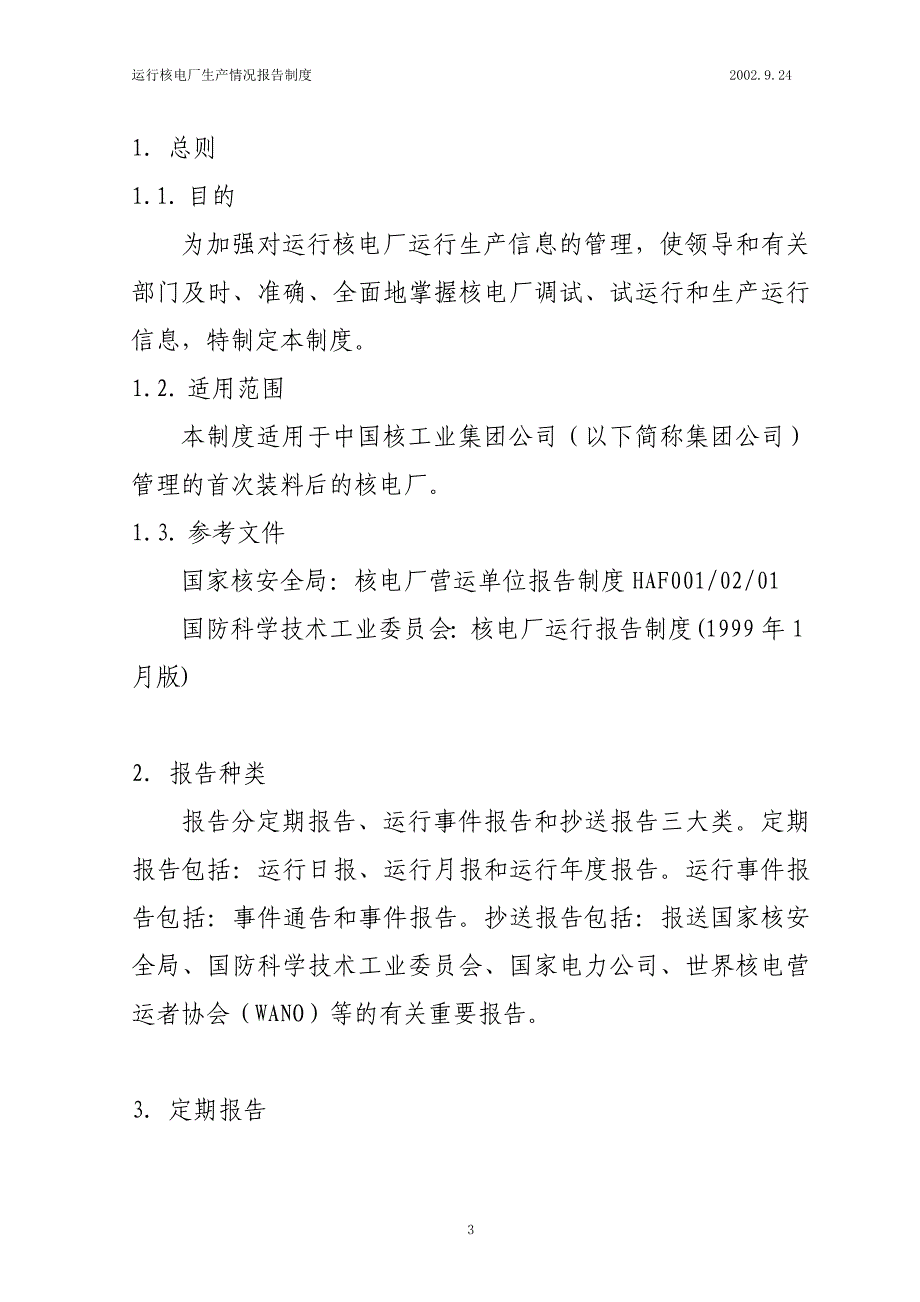 核电厂运行生产情况报告制度_第3页