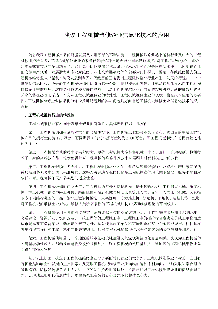 工程机械维修企业信息技术的应用_第1页