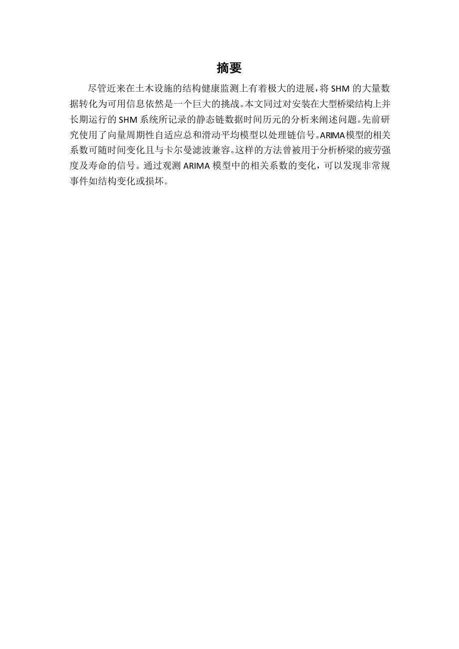 时间序列分析在桥梁监测中的应用(翻译)_第2页