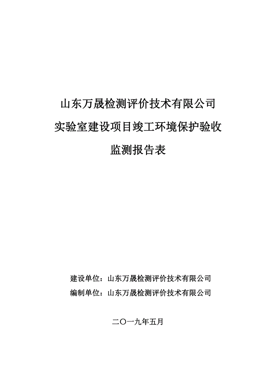 山东万晟检测评价技术有限公司实验室建设项目竣工环境保护验收报告_第1页