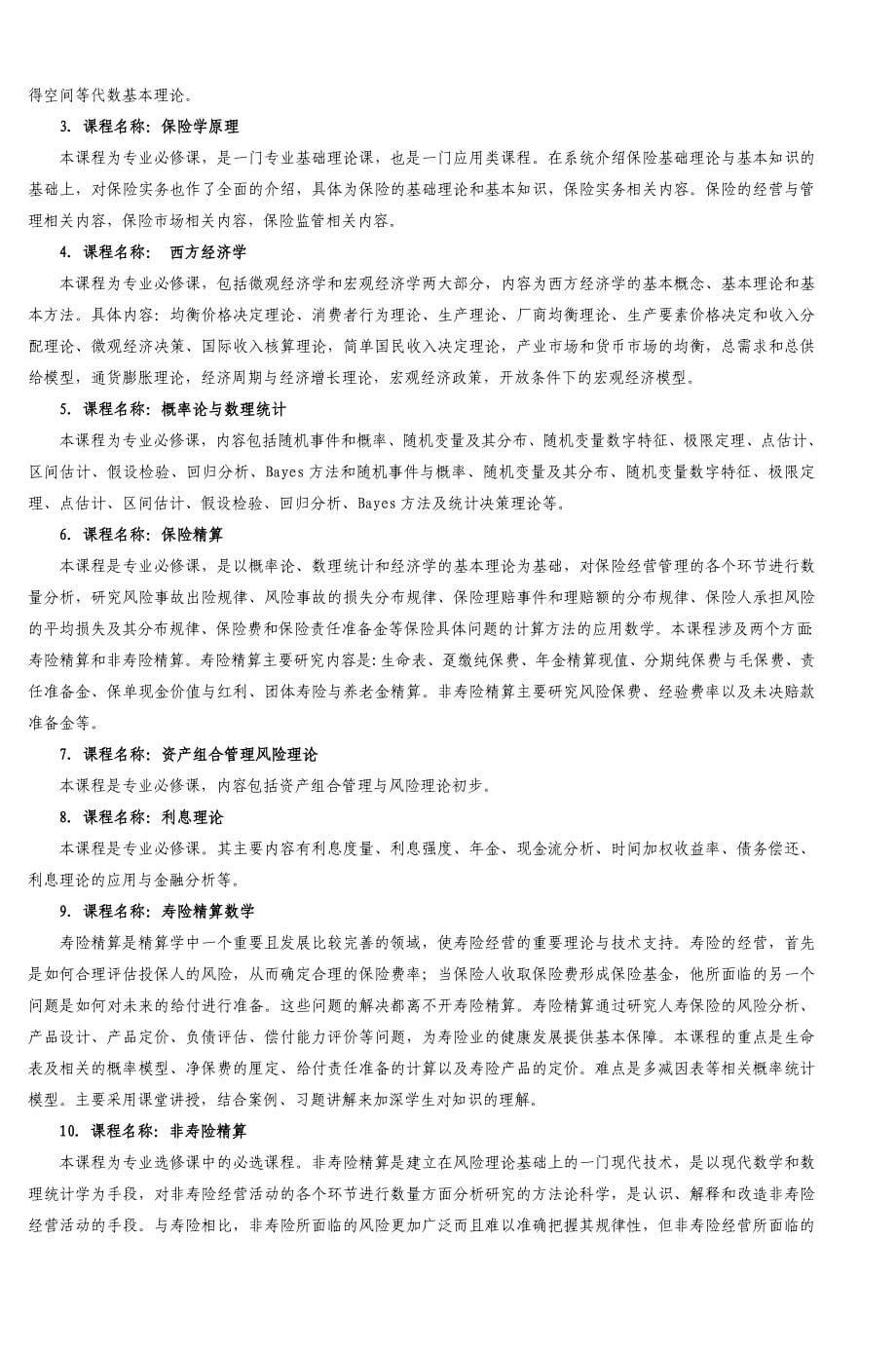 数学与应用数学专业(保险精算方向)人才培_第5页