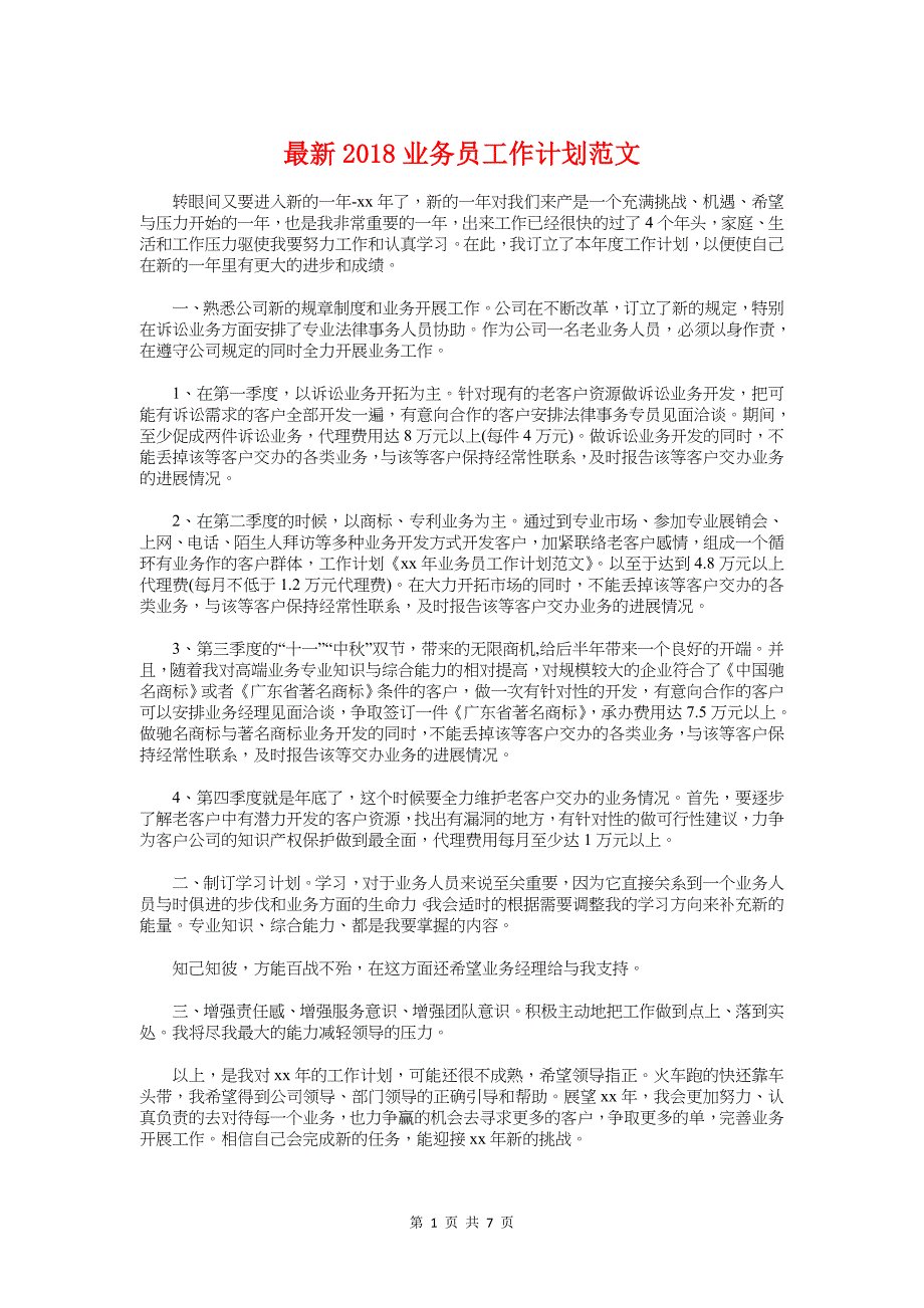 最新2018业务员工作计划与最新2018人事工作计划汇编_第1页