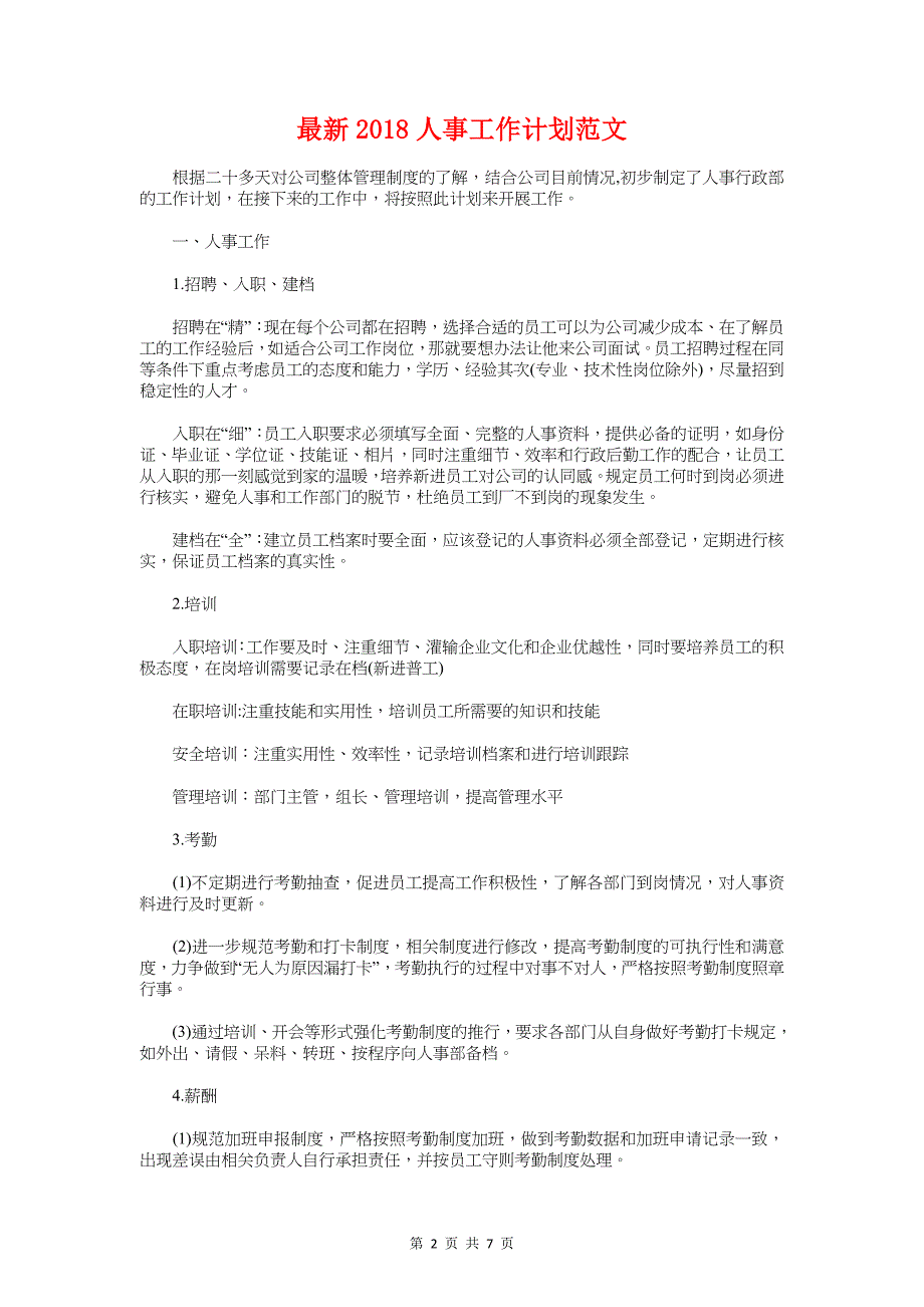 最新2018业务员工作计划与最新2018人事工作计划汇编_第2页