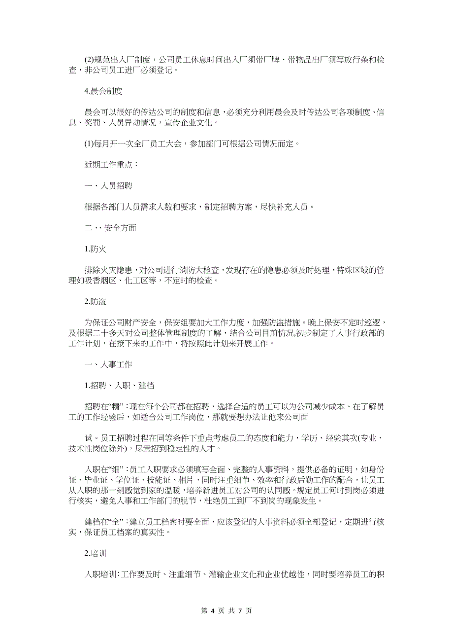 最新2018业务员工作计划与最新2018人事工作计划汇编_第4页