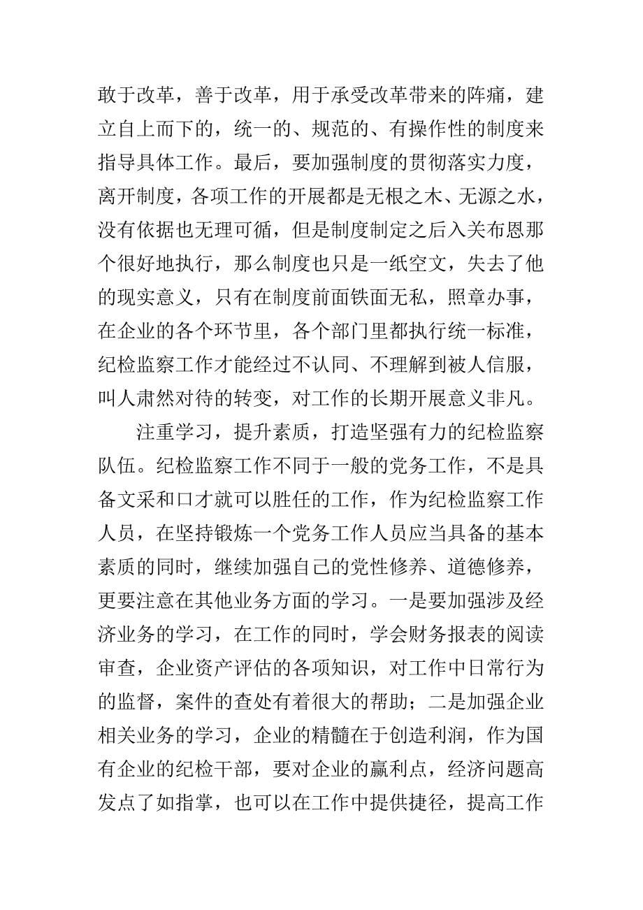 浅谈关于做好国有企业纪检监察工作的几点思考_第5页