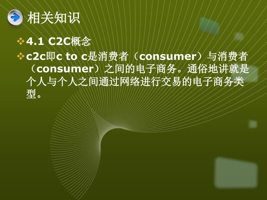 第4章-c2c电子商务_第5页