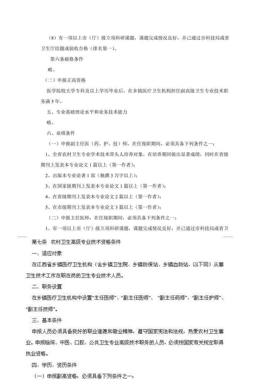 最新：-2014年江西省卫生系列高级职称[主(副)]任医师、护师、技师、等任职资格、申报、科研论文要求---精品_第5页