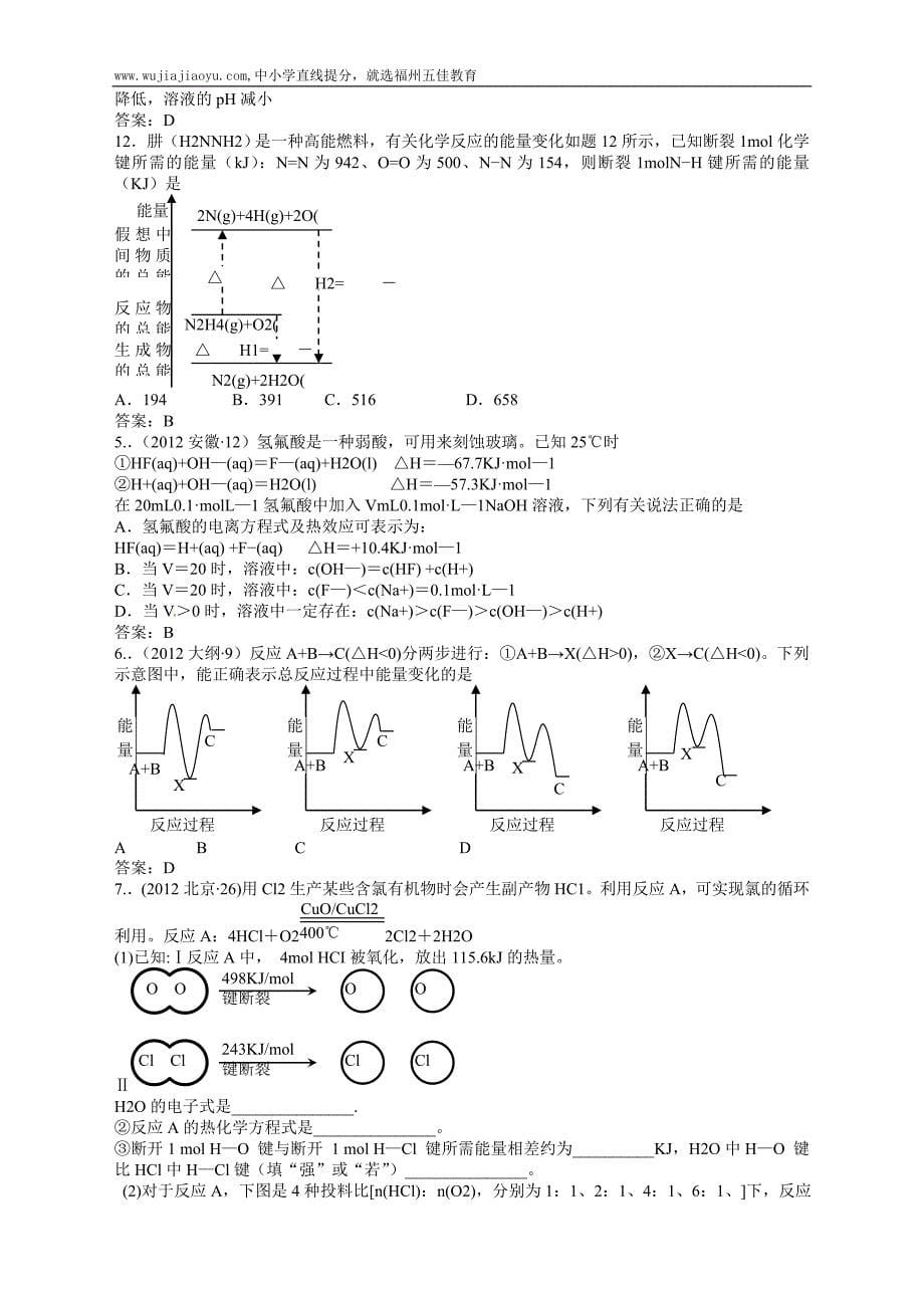 【十年高考】2004-2013年高考化学试题分类汇编——化学反应中的能量变化-(共计45页)_第5页