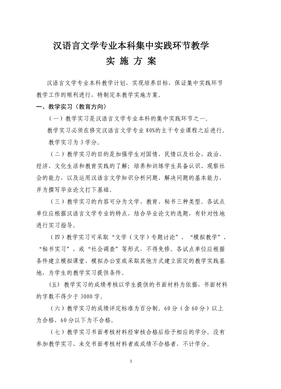 汉语言文学专业本科集中实践环节教学._第1页