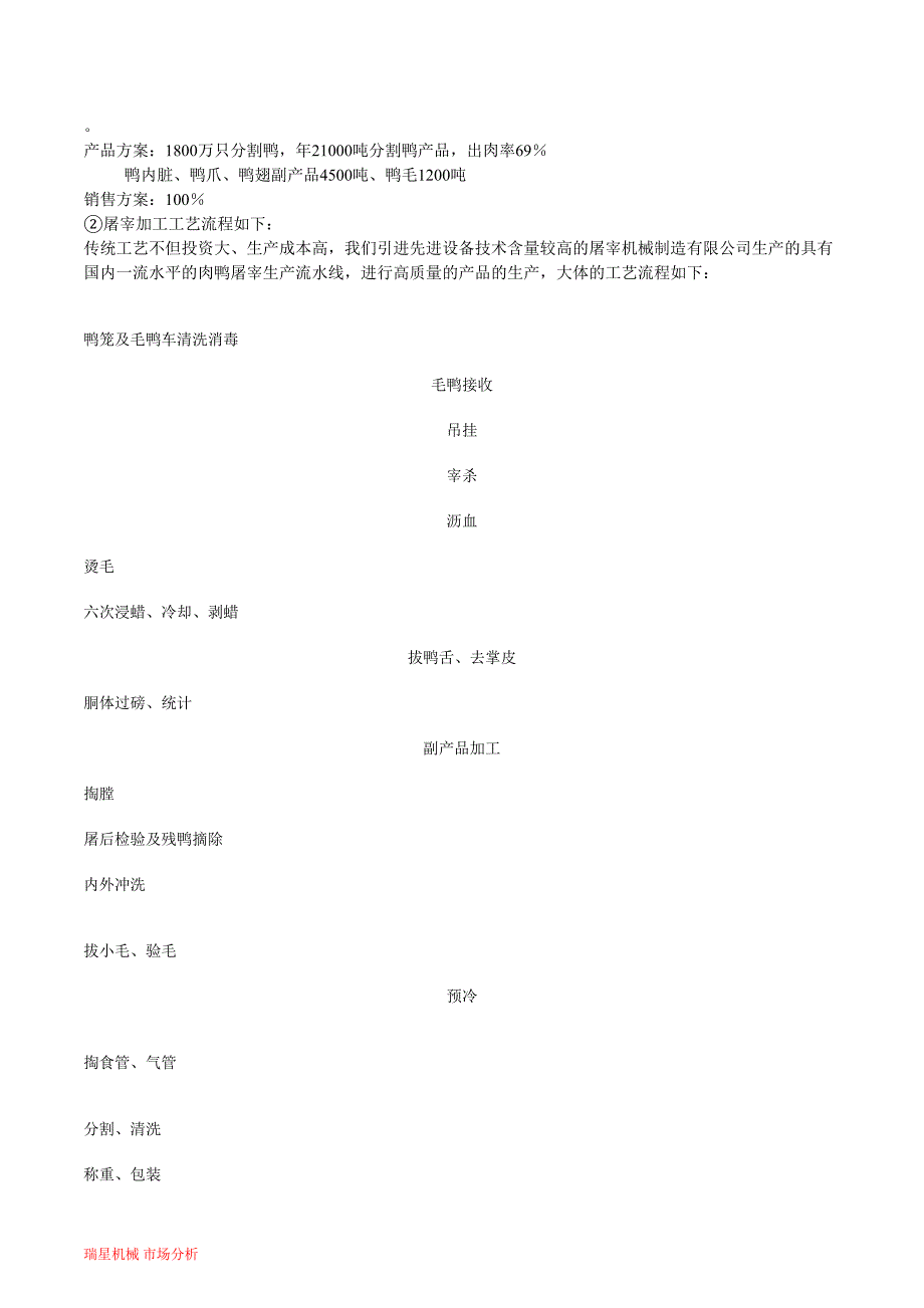 最新肉鸭屠宰加工的可行性研究报告_第2页