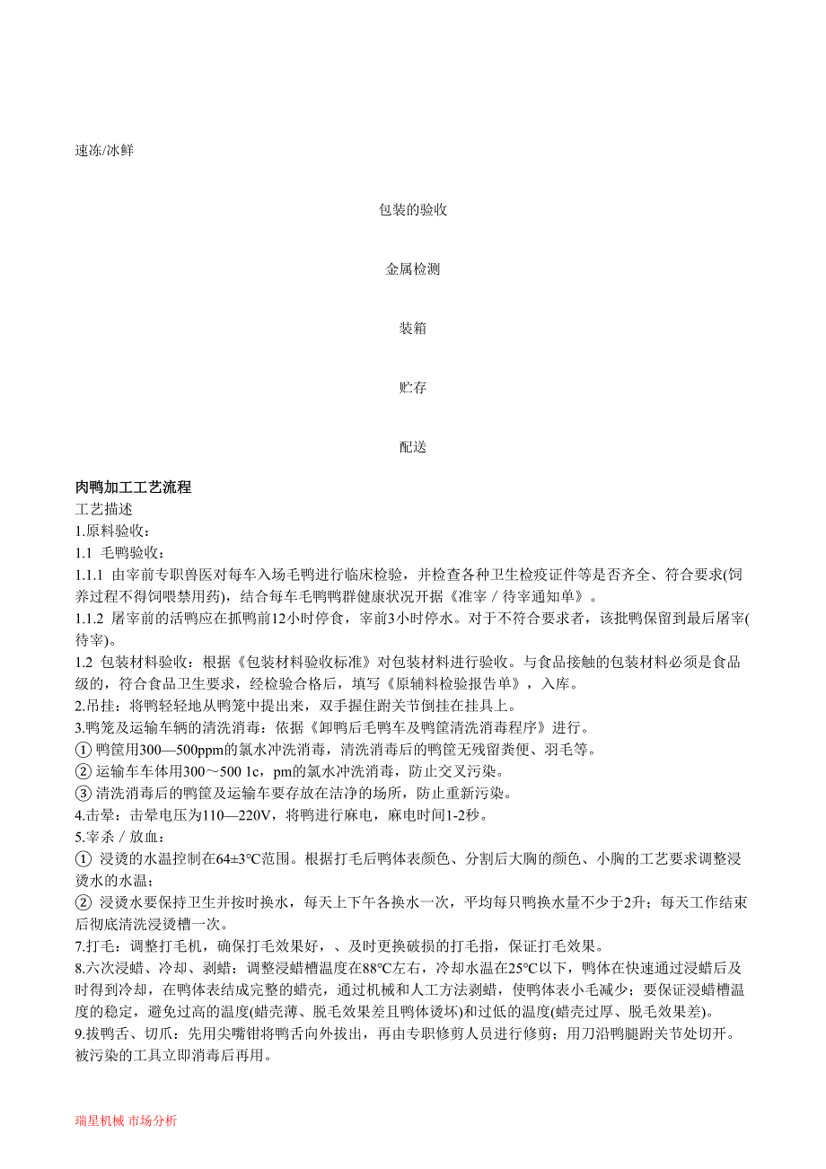 最新肉鸭屠宰加工的可行性研究报告_第3页