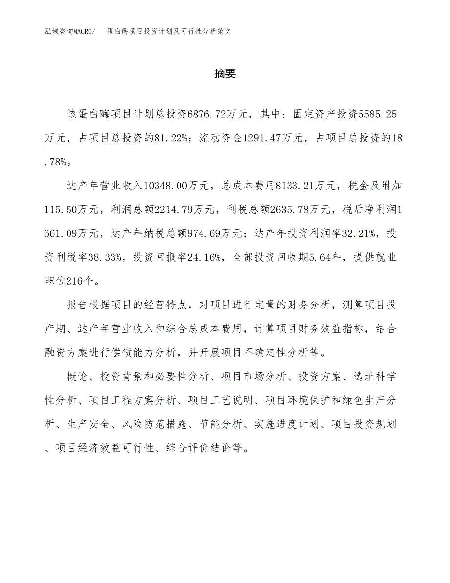 蛋白酶项目投资计划及可行性分析范文_第2页