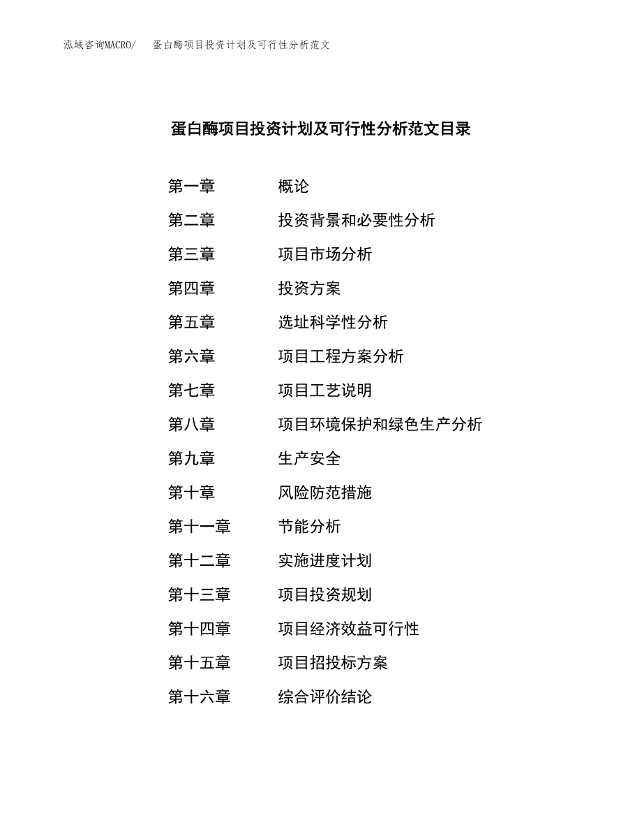 蛋白酶项目投资计划及可行性分析范文_第3页