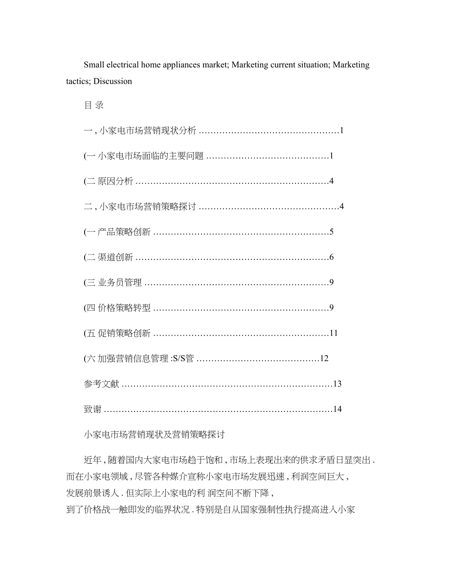 小家电市场营销现状及营销策略探讨._第2页