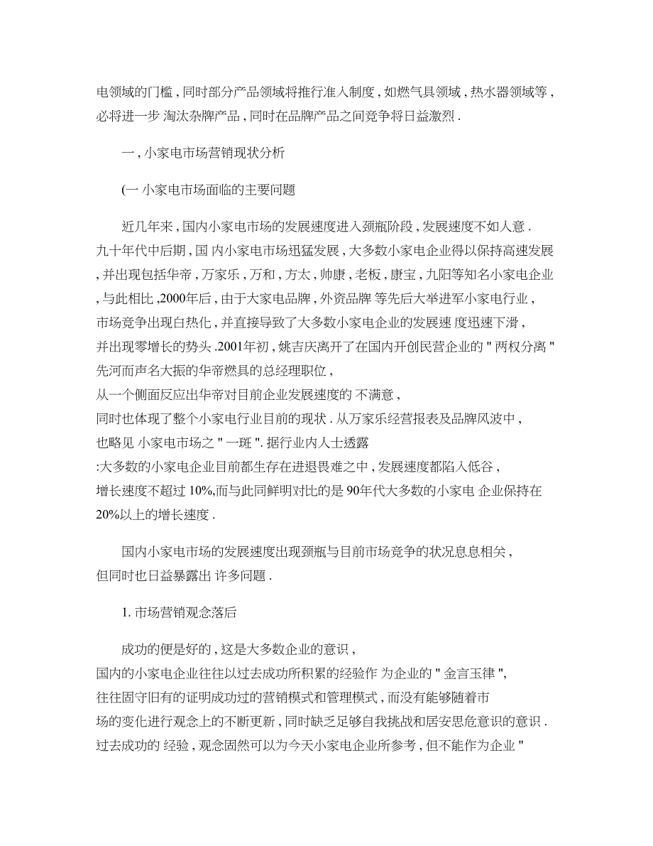 小家电市场营销现状及营销策略探讨._第3页