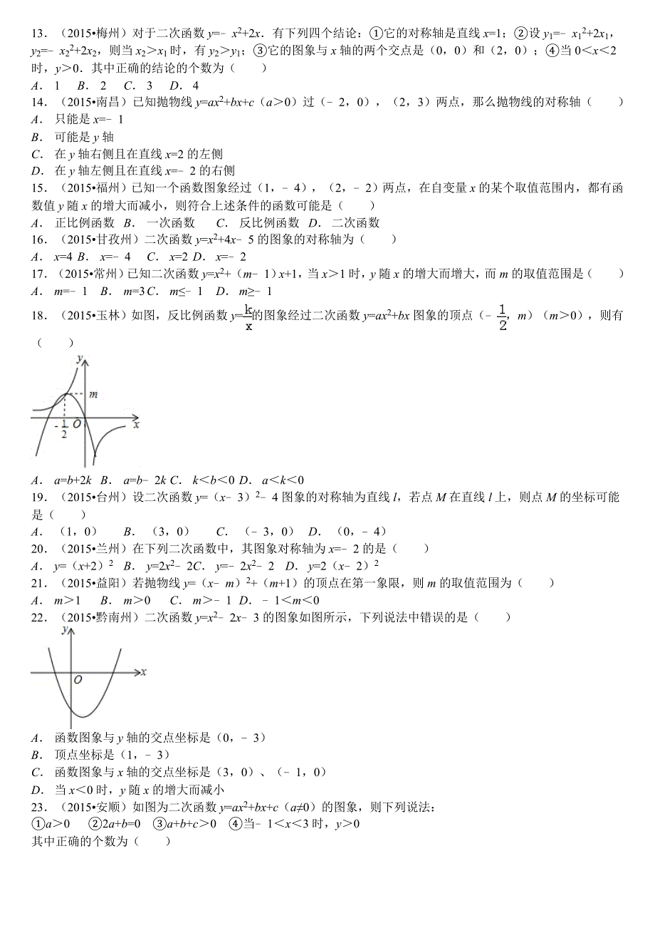 2015中考数学真题分类汇编-二次函数填空选择精选50题(含解析)_第3页