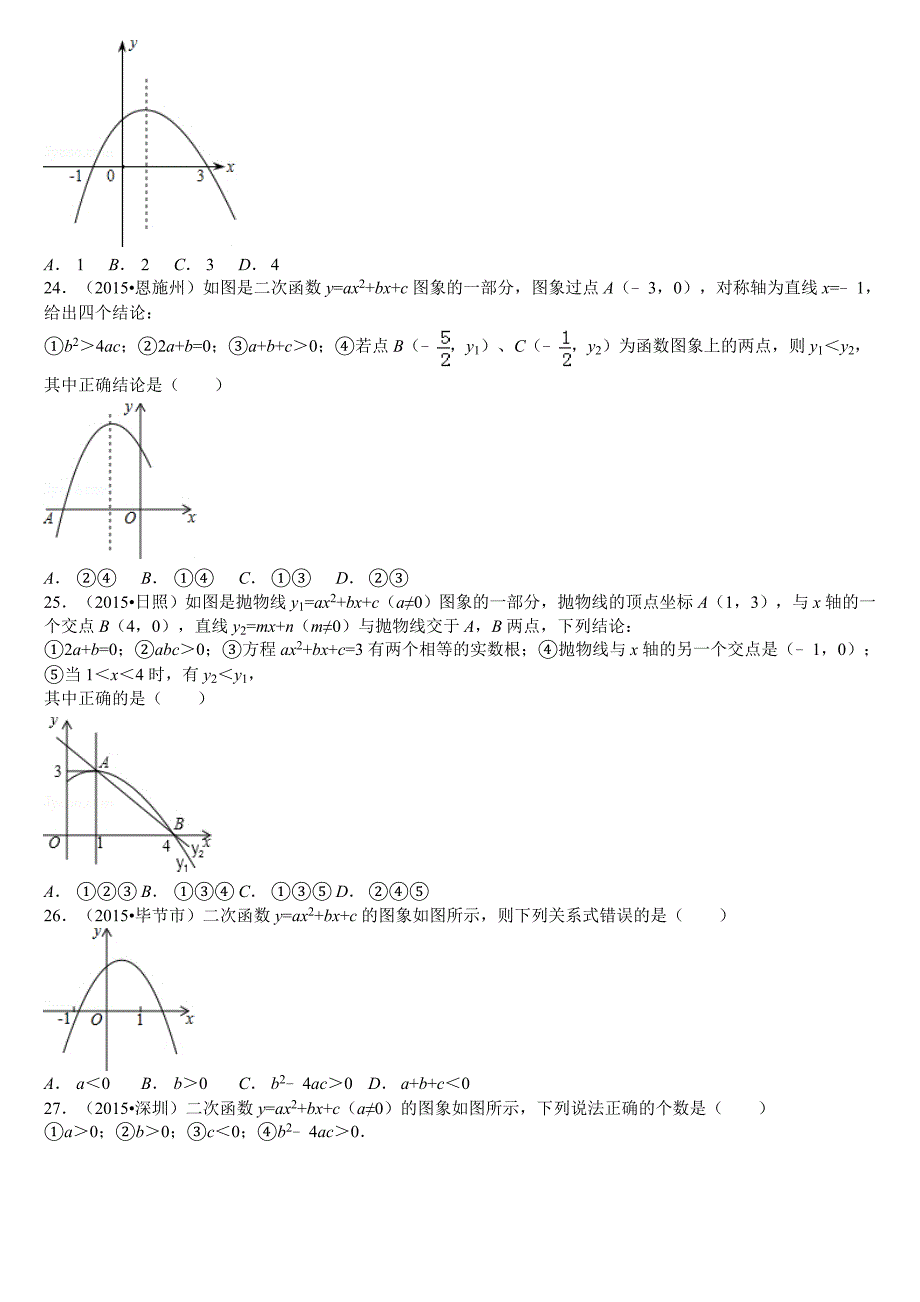 2015中考数学真题分类汇编-二次函数填空选择精选50题(含解析)_第4页