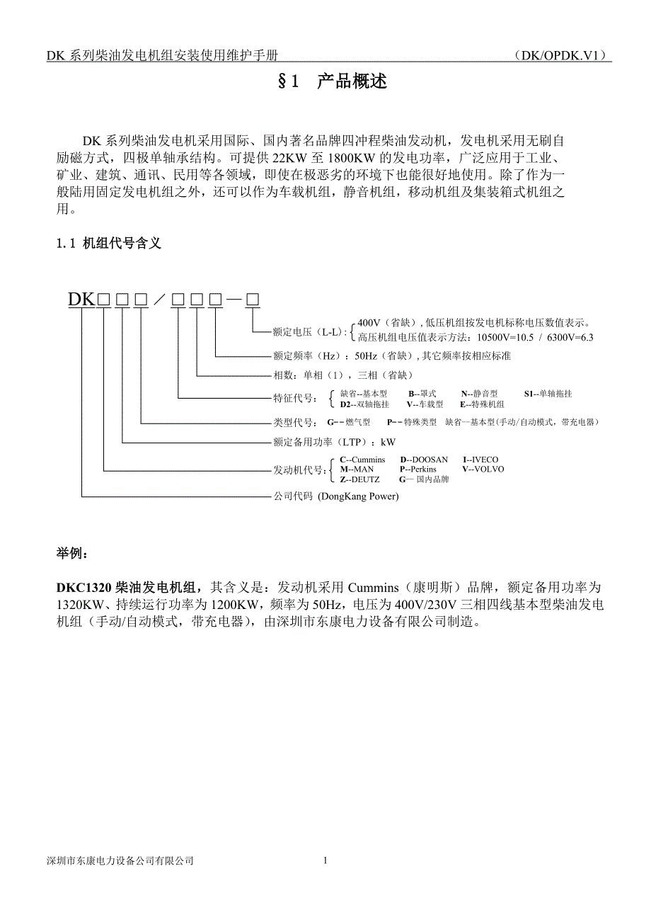 东康柴油发电机技术说明手册(中文)_第1页