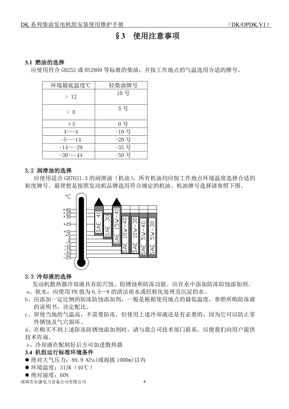 东康柴油发电机技术说明手册(中文)_第4页
