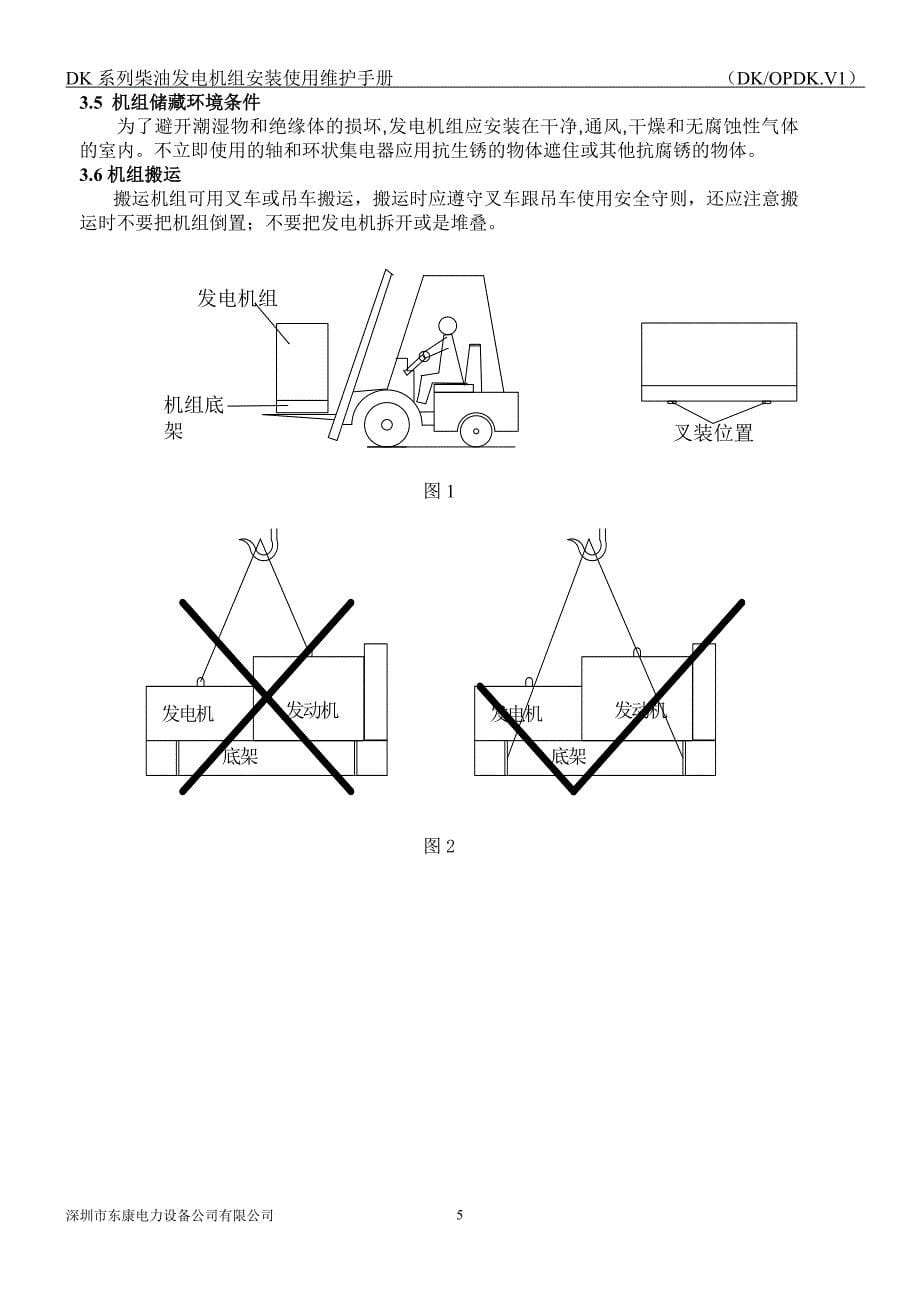 东康柴油发电机技术说明手册(中文)_第5页