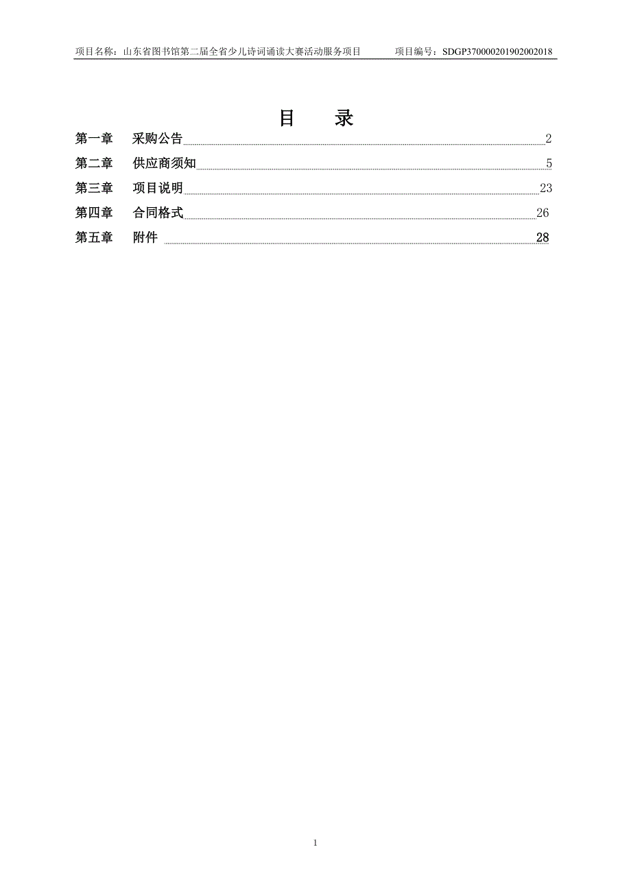 山东省图书馆第二届全省少儿诗词诵读大赛活动服务项目竞争性磋文件_第2页