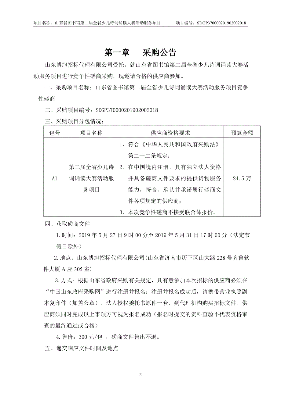 山东省图书馆第二届全省少儿诗词诵读大赛活动服务项目竞争性磋文件_第3页